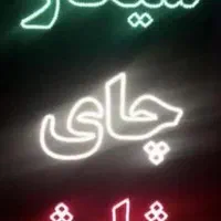 تابلو ال ای دی قابل اجرا برای تمامی نوشته ها|فروشگاه و مغازه|اهواز, بهارستان|دیوار