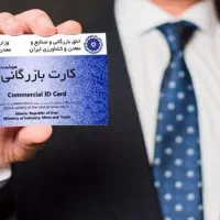 همکاری با دارندگان کارت بازرگانی برای صادرات