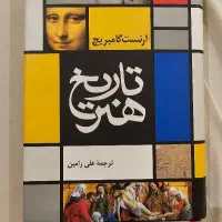 کتاب تاریخ هنر ارنست گامبریچ