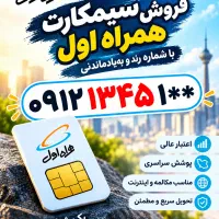 فروش سیم‌کارت همراه اول ۰۹۱۲