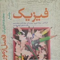 فصل آزمون فیزیک تجربی