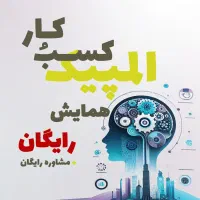 همایش رایگان المپیک کسب و کار ها