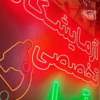 تابلوساز تابلوسازی نئون ال ای دیLedروان پرچم ساحلی|خدمات پیشه و مهارت|کرمانشاه, |دیوار