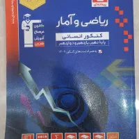 کتاب ریاضی و آمار کنکور انسانی قلمچی