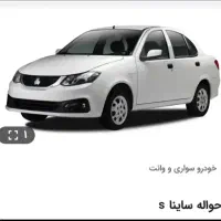 فروش حواله ساینا