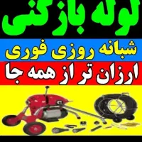 لوله بازکنی  گلشهر گوهردشت شاهین ویلا باغستان|خدمات پیشه و مهارت|کرج, جهان‌شهر|دیوار