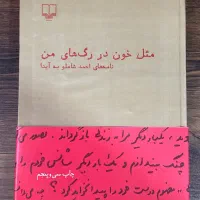 مثل خون در رگ‌های من، احمد شاملو|کتاب و مجله ادبی|رشت, بلوار گیلان|دیوار