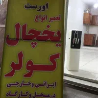 تعمیرات یخچال فریزر،آبسردکن،کولر ودرب یخچال|خدمات پیشه و مهارت|اهواز, شریعتی جنوبی|دیوار