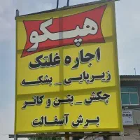 اجاره‌غلطک‌وبابکت‌تخریب|خدمات پیشه و مهارت|رشت, معلولین|دیوار