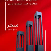 چراغ باغی و چمنی و ویلایی محوطه ای مدل سحر|لامپ و چراغ|تهران, خاوران|دیوار