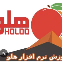 اموزش نرم افزار هلو