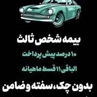 بیمه شخص ثالث خودرو اقساطی بدون چک سفته وضامن