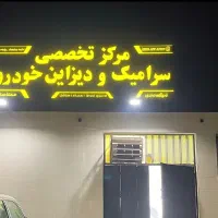 پولیش و سرامیک تخصصی ماشین