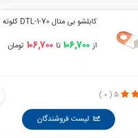 کابل شو مسی 95و70 سوراخ 12|مصالح و تجهیزات ساختمان|کرج, باغستان|دیوار