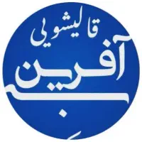 قالیشویی به آفرین