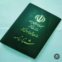 مفقودی شناسنامه و کارت سوخت