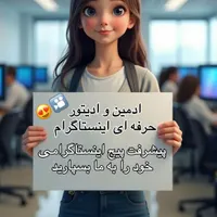 ادمین و ادیتورحرفه ای اینستاگرام حضوری و غیرحضوری|خدمات رایانه‌ای و موبایل|زاهدان, |دیوار