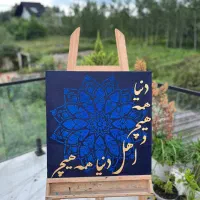 دنیا همه هیچ