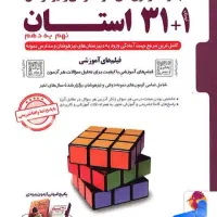 کتاب سی و یک استان جامع تمام دروس نهم