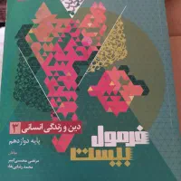 کتاب فرمول بیست دین و زندگی انسانی دوازدهم|کتاب و مجله آموزشی|تهران, تختی|دیوار