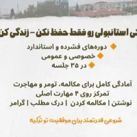 اموزش زبان ترکی استانبولی