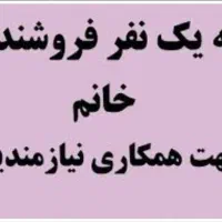 نیازمند فروشنده خانم