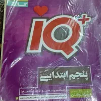 کتاب IQ پنجم دبستان