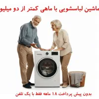 فروش اقساطی بازنشستگان تامین اجتماعی ،کشوری ،لشگری|سایر لوازم برقی|مشهد, نوید|دیوار