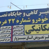 واگذاری مجتمع تعمیرگاهی امدادخودروجرثقیل سبزوار