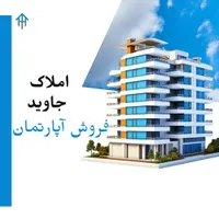 پیش فروش ۲ خواب ۱۳۵ متری ملکی