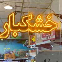 تابلو ال ای دی سالم خرما خشکبار آجیل|فروشگاه و مغازه|مشهد, گلشور|دیوار