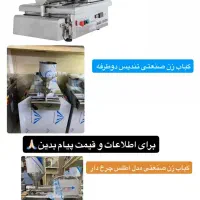 کباب زن صنعتی کباب زن دستی سیخ شور