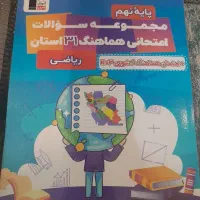 کتاب کمک آموزشی پایه نهم|کتاب و مجله آموزشی|تهران, بوستان شیان|دیوار