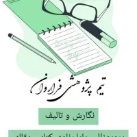 نگارش پروپوزال، پایان نامه، مقاله و کتاب