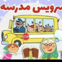 سرویس مدرسه لازم دارم.ازشهرک به جنت.مدرسه زینب