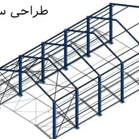 طراحی مهندسی سوله و سازه ساختمان|خدمات پیشه و مهارت|زاهدان, |دیوار