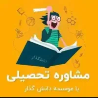 مشاوره  و صدورمدراک تحصیلی دانشگاهی