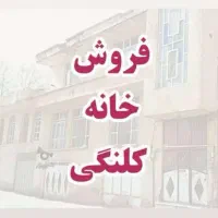 فروش خانه کلنگی