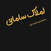 آپارتمان ۱۱۰ متری منظریه محله ۳۴