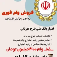 وام مهربانی بانک ملی