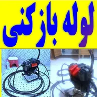 لوله بازکنی تخلیه چاه فنرزن سراسر زنبیل آباد صدوقی|خدمات پیشه و مهارت|قم, زنبیل آباد|دیوار