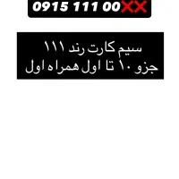 سیم کارت ۱۱۱ رند