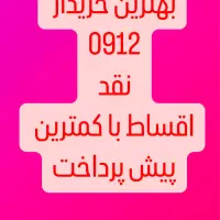 0912.870.60.96خرید فروش نقد اقساط بهترین شرایط|سیم‌کارت|تهران, صادقیه|دیوار