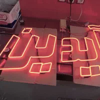 نئون و قفسه