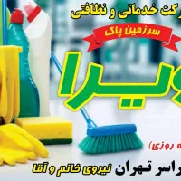 خدمات نظافت|خدمات نظافت|تهران, شادمان|دیوار