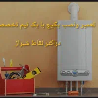 تعمیرات  تخصصی پکیج ،نصب پکیج در سراسر شیراز