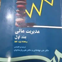 مدیریت مالی جلد اول
