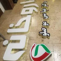 تابلوساز.تابلو ساز.تابلوسازی.تابلو سازی.برش لیزر|خدمات پیشه و مهارت|شیراز, فرهنگ شهر|دیوار