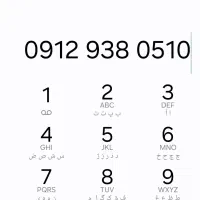 خط ۹۱۲دائمی