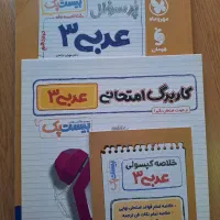 عربی و دینی ۲۰ پک پرسوال|کتاب و مجله آموزشی|تهران, زرگنده|دیوار